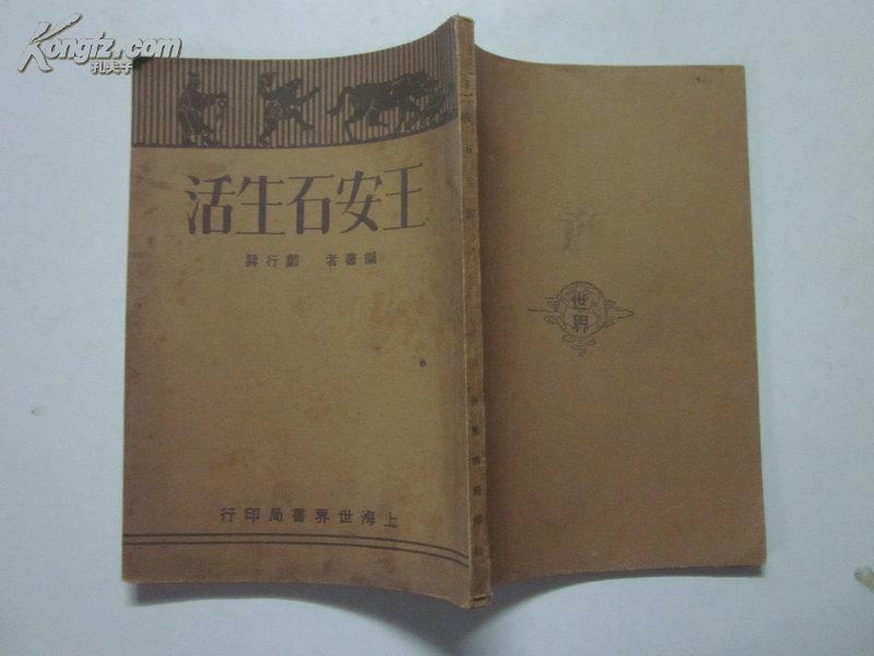 民国22年版 王安石生活