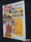中国儿童百科全书：话说历史（荣获第六届国家图书奖，第六届优秀少儿图书奖）