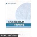 11G101图集应用：平法钢筋算量