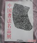 1988年日本近铁百货店发行《中国书法名品展》（画册）