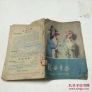 戏曲音乐1959第3期