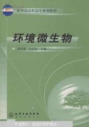 环境微生物——教育部高职高专规划教材