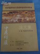 中医类：.《2008中华中医药学会第六届全国中医体质学术研讨会论文集：中医体质与治末病》.