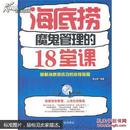 海底捞魔鬼管理的18堂课