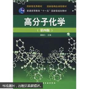 国家级优秀教材：高分子化学（第4版）