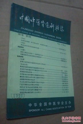 中国中医骨伤科杂志 1991年第7卷第1期