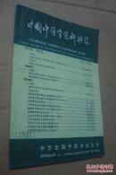 中国中医骨伤科杂志 1991年第7卷第1期