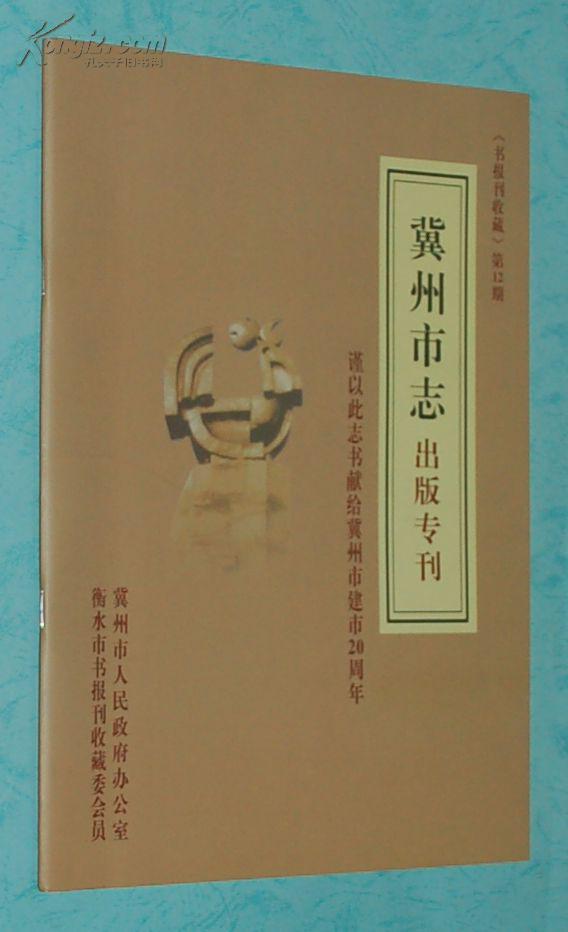 衡水书报刊收藏 2014年第一期 总第12期 冀州市志出版专刊（2014年2月一版一印/出版社库存新书/见描述）