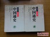 中国通史 散配,每本30元,目前有第2-8,17-18