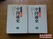 中国通史 散配,每本30元,目前有第2-8,17-18