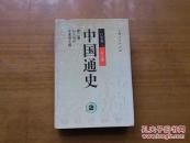 中国通史 散配,每本30元,目前有第2-8,17-18