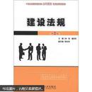 21世纪全国应用型本科土木建筑系列实用规划教材：建设法规（第2版）