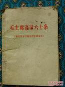 毛主席语录六十条 （供农民学习兼作识字课本用）中共广东省委宣传部编