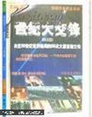 世纪大交锋:决定20世纪世界格局的50次大国首脑交锋（两卷）