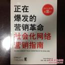 正在爆发的营销革命：社会化网络营销指南（一版一印）