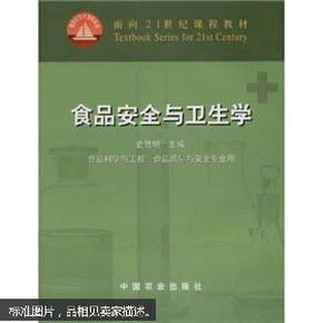 面向21世纪课程教材：食品安全与卫生学