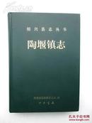 2011年初版初印《陶堰镇志》16开硬精装一厚册全！印量仅2000册！