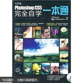 Photoshop CS5完全自学一本通（中文版）