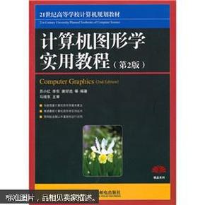 百分百正版  现货  计算机图形学实用教程（第2版）苏小红，李东，唐好选等编著  人民邮电出版社  9787115227324