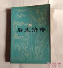 后水浒传（明末清初小说选刊）有插图