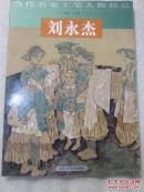 当代名家工笔人物精品  刘永杰