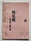 梅花鹿——普里希文散文集（新世纪万有文库）1998年1版1印