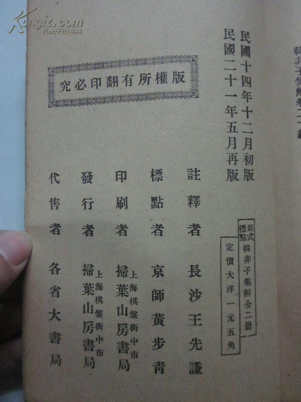 民国21年版 韩非子集解 上下册全合售