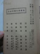 民国21年版 韩非子集解 上下册全合售