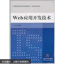 Web应用开发技术  石双元 清华大学出版社 9787302226550