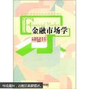 全国高等教育金融系列精品教材：金融市场学