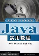 Java 实用教程