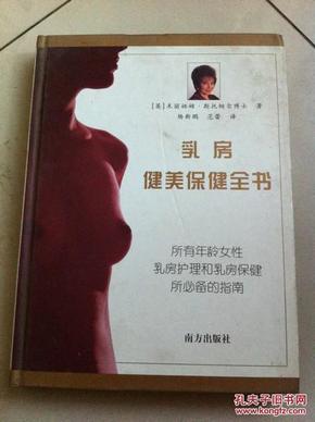 乳房健美保健全书