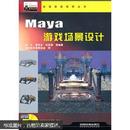 Maya游戏场景设计（附光盘）