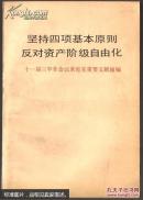 坚持四项基本原则，反对资产阶级自由化：十一届三中全会以来有关重要文献摘编