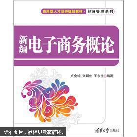 新编电子商务概论