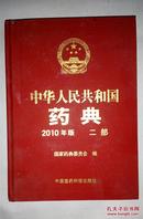 中华人民共和国药典（2010年版2部）