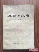 班固与汉书