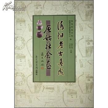 考古書店 正版	洛陽(yáng)考古集成原始社會(huì)卷