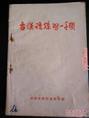 古汉语练习一千题     徐州市教师进修学院