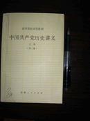 中国共产党历史讲义（上）第三版