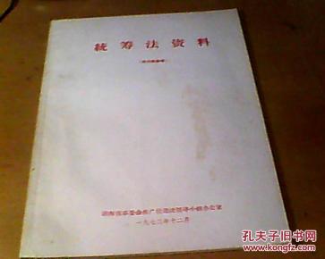 统筹法资料【73年**时期】