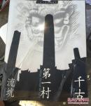 中国古代文明缩影・千古第一村流坑