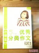 小学生5年级优秀分类作文大全