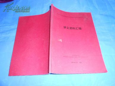 全国肝脏疾病临床研究进展继续医学教育学习班讲义资料汇编