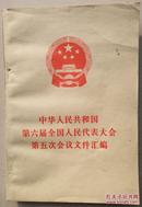 中华人民共和国第六届全国人民代表大会第五次会议文件汇编