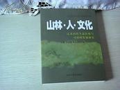 山林.人.文化：辽北山区生态民俗与可持续发展研究.【16开平装】 【辽宁教育出版社】 【125】