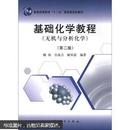 普通高等教育“十一五”国家级规划教材：基础化学教程（无机与分析化学）（第2版）