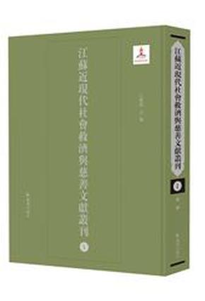 江苏近现代社会救济与慈善文献丛刊