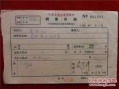 忆史超礼教授和他的《航空概论》，航空著名作家
史超礼63年《稿费收据》一份