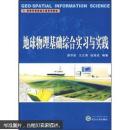 地球物理基础综合实习与实践 操华胜,王正涛,赵珞成著 武汉大学出 9787307071711